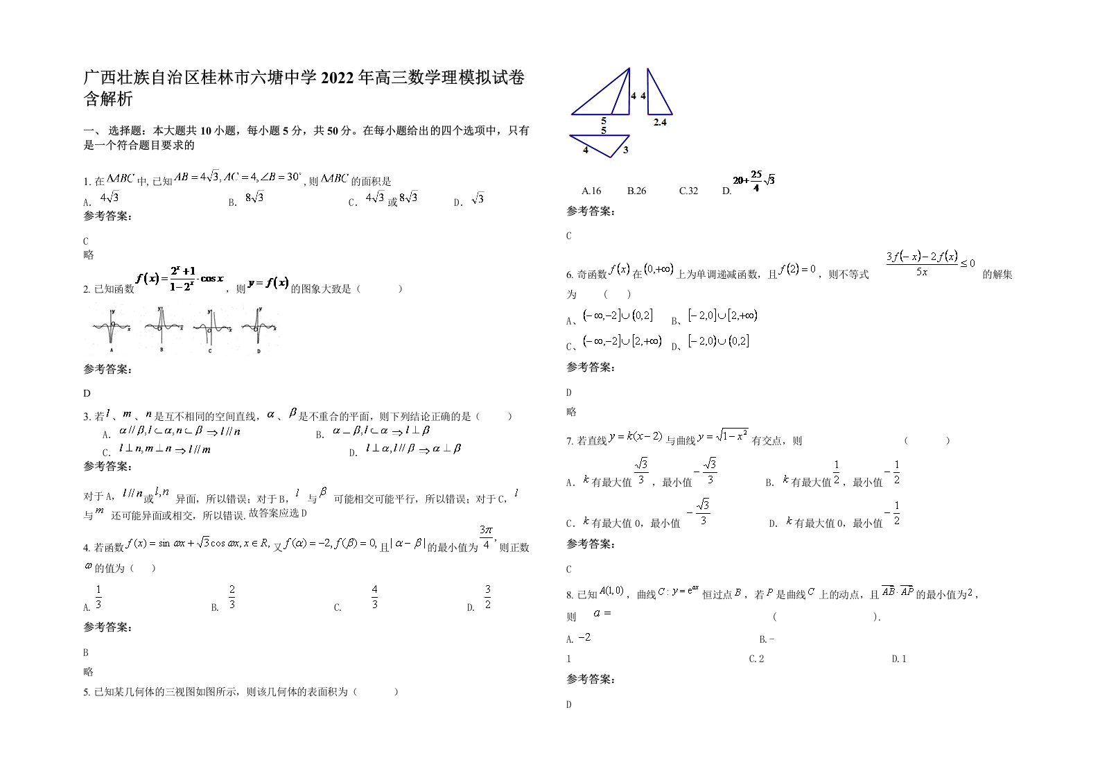 广西壮族自治区桂林市六塘中学2022年高三数学理模拟试卷含解析