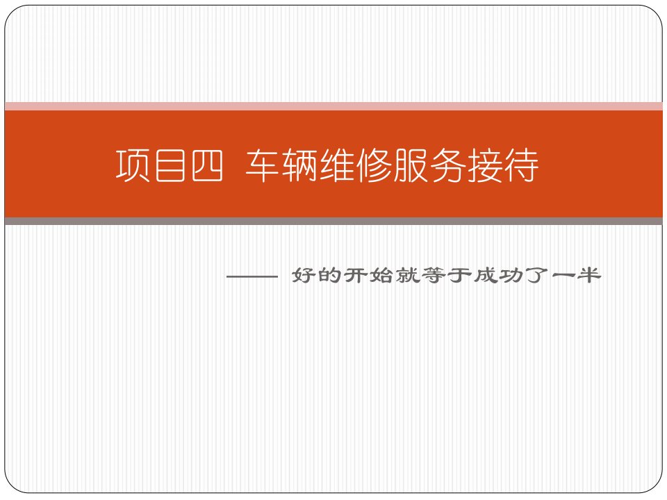 [精选]项目四车辆维修服务接待