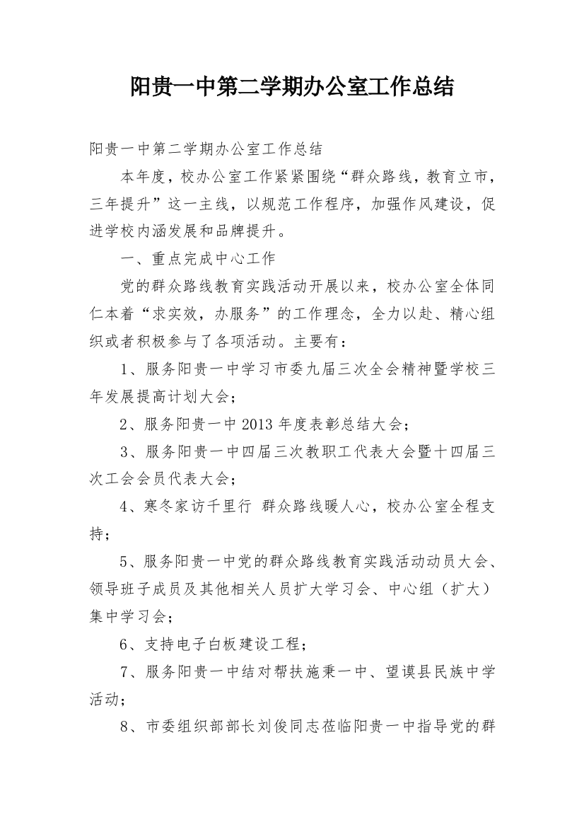 阳贵一中第二学期办公室工作总结