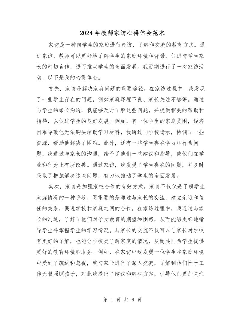 2024年教师家访心得体会范本（三篇）