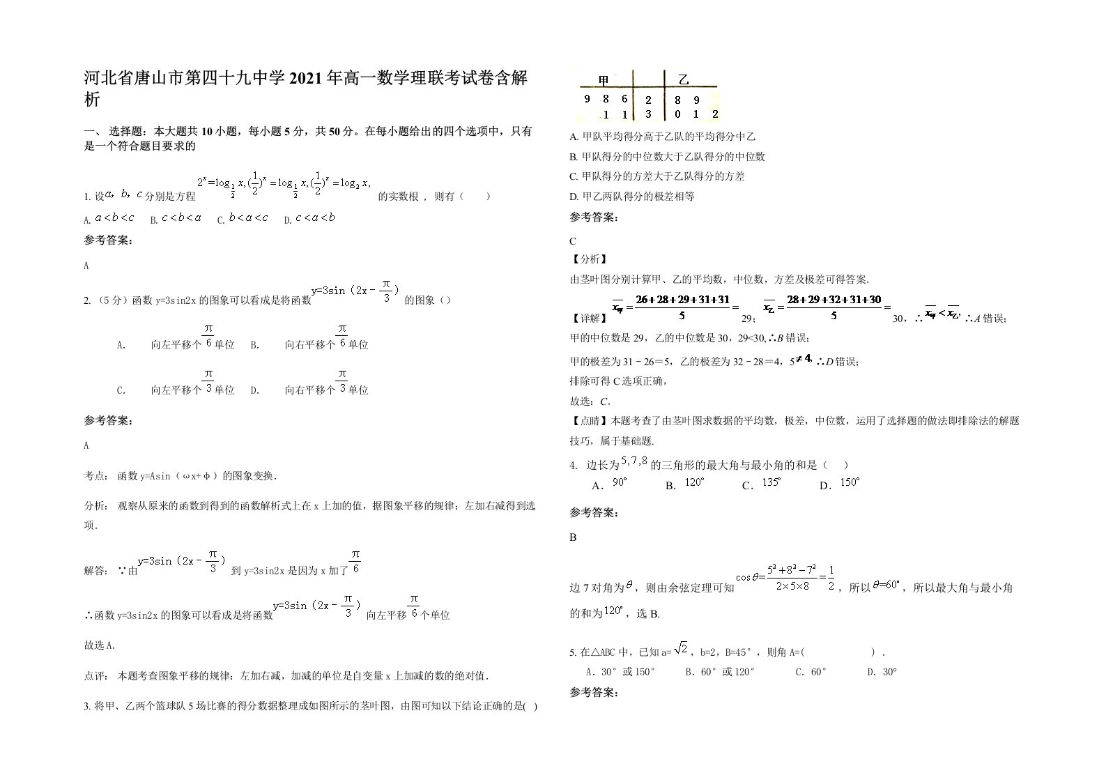 河北省唐山市第四十九中学2021年高一数学理联考试卷含解析