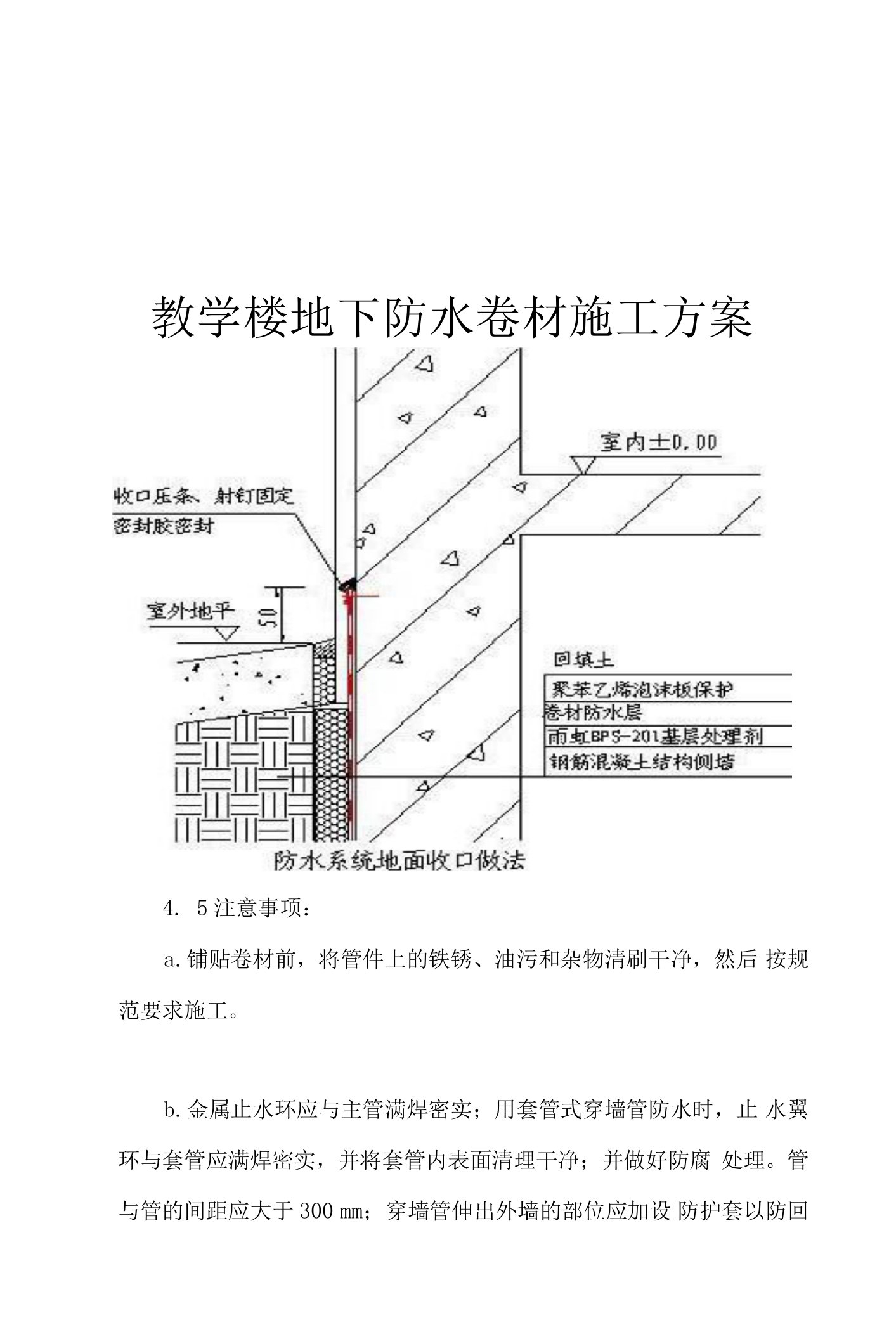 教学楼地下防水卷材施工方案