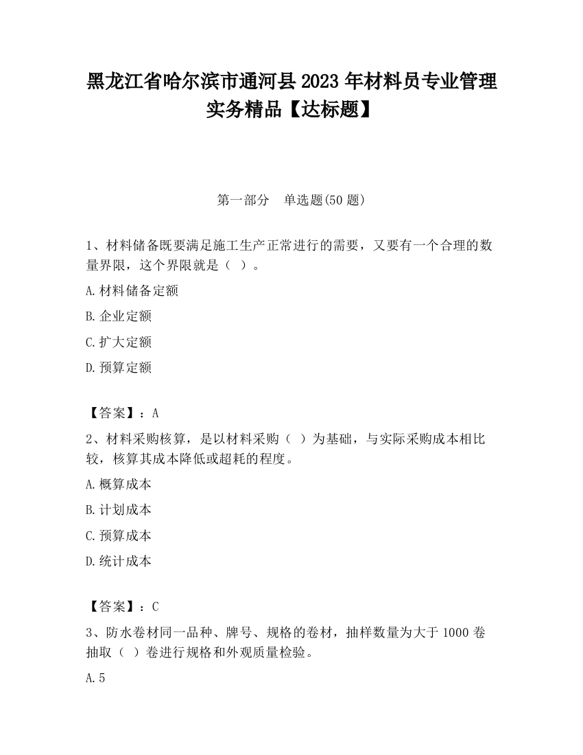 黑龙江省哈尔滨市通河县2023年材料员专业管理实务精品【达标题】