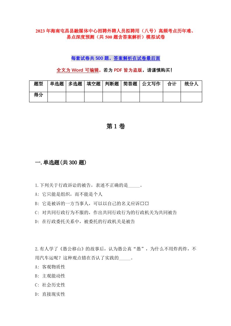 2023年海南屯昌县融媒体中心招聘外聘人员拟聘用八号高频考点历年难易点深度预测共500题含答案解析模拟试卷