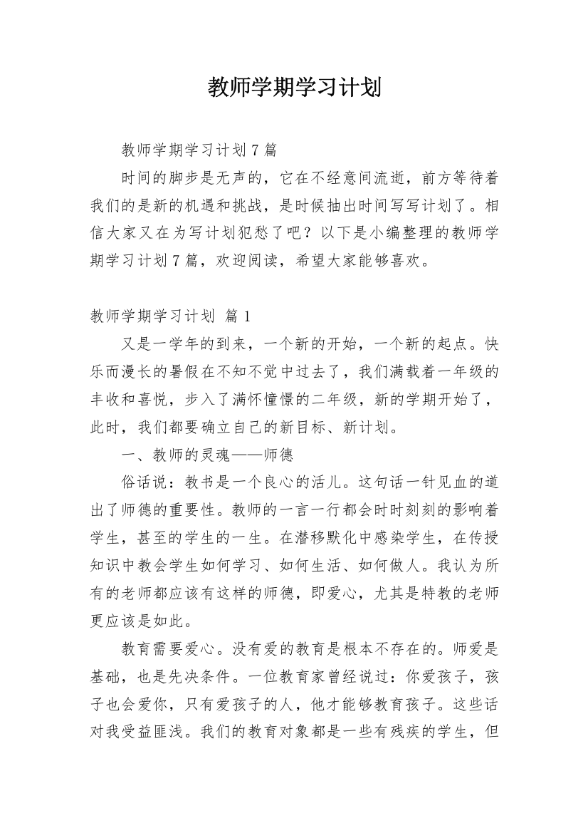 教师学期学习计划_1