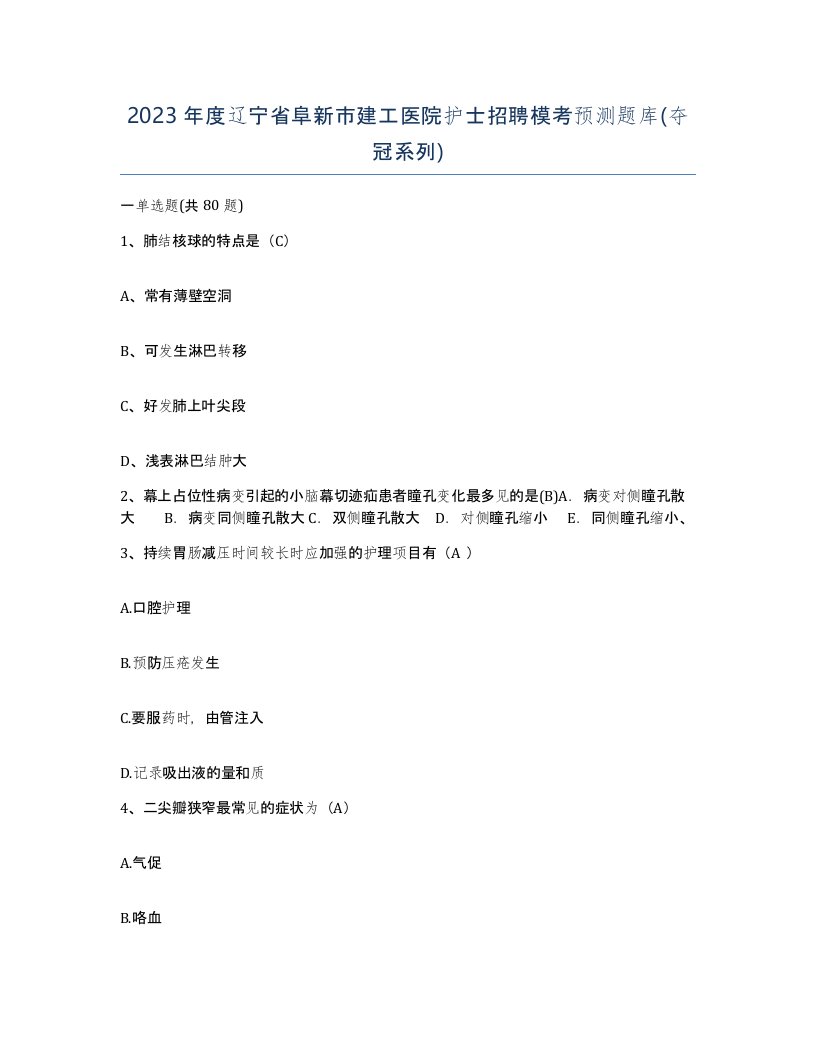 2023年度辽宁省阜新市建工医院护士招聘模考预测题库夺冠系列