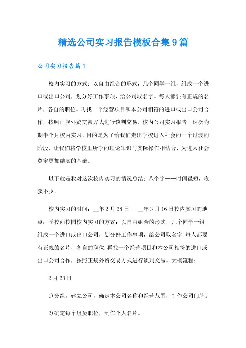 精选公司实习报告模板合集9篇