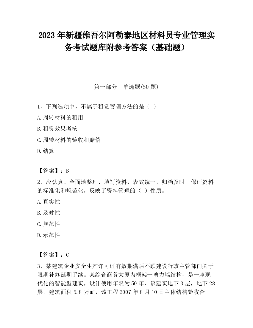 2023年新疆维吾尔阿勒泰地区材料员专业管理实务考试题库附参考答案（基础题）