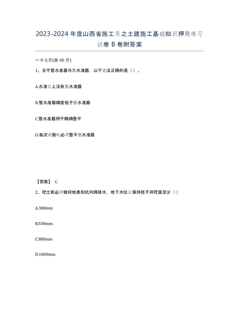 2023-2024年度山西省施工员之土建施工基础知识押题练习试卷B卷附答案