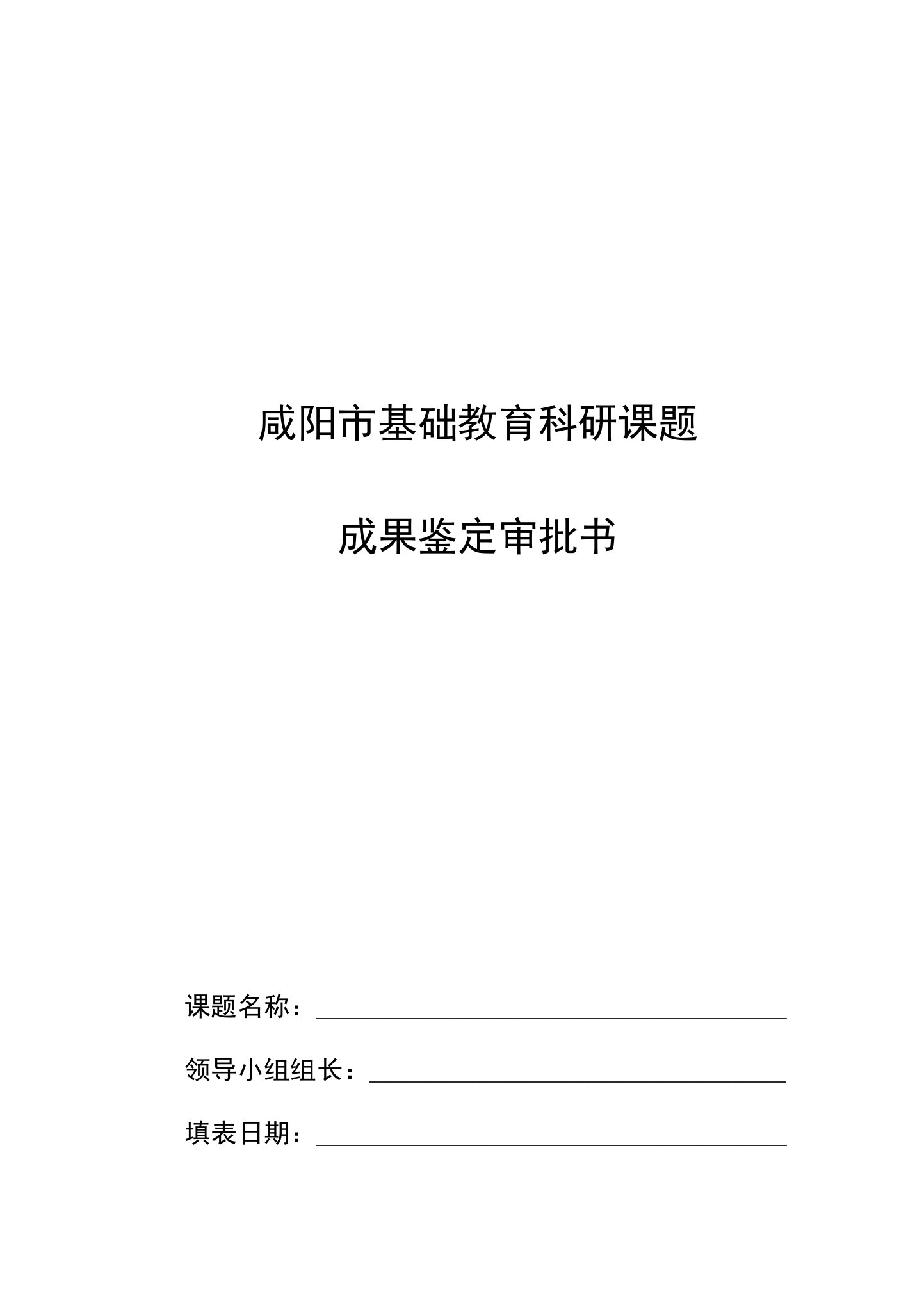 咸阳市基础教育科研课题