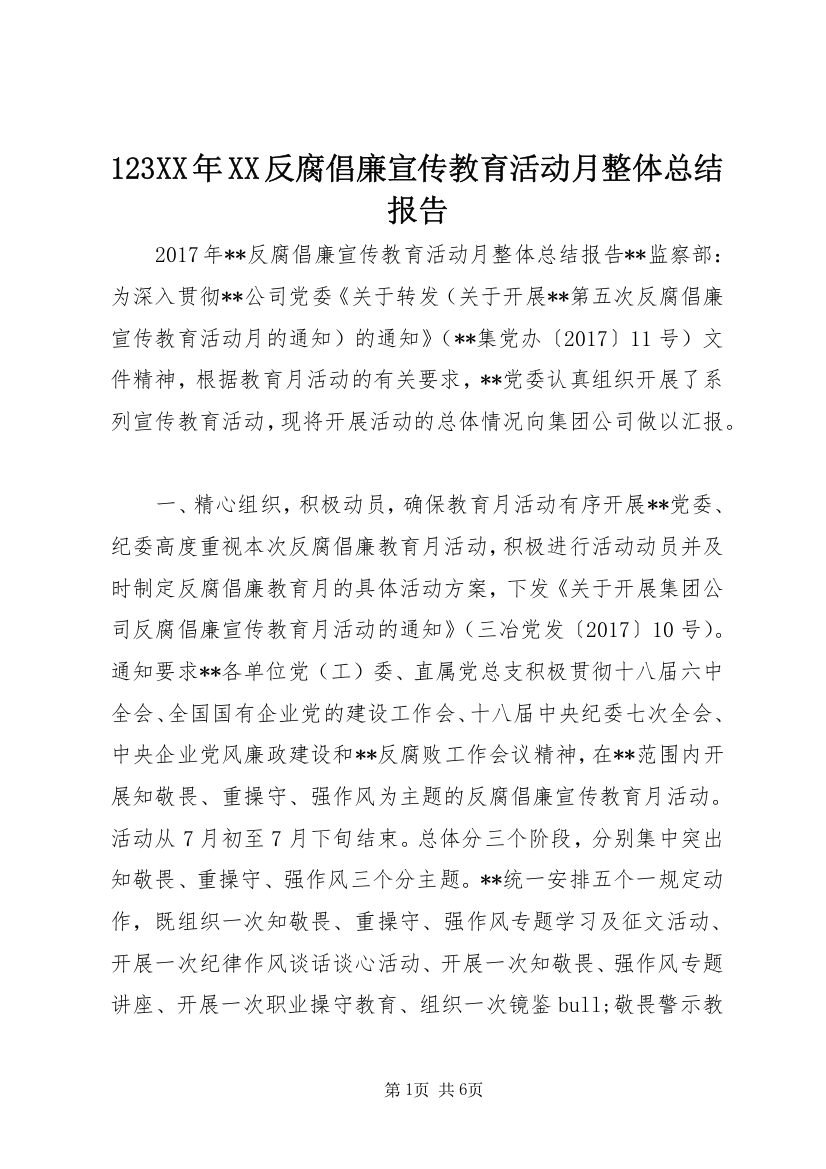 123XX年XX反腐倡廉宣传教育活动月整体总结报告