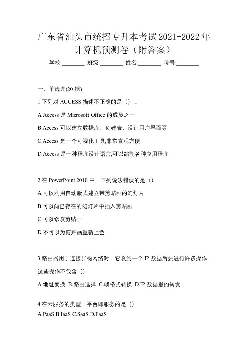 广东省汕头市统招专升本考试2021-2022年计算机预测卷附答案