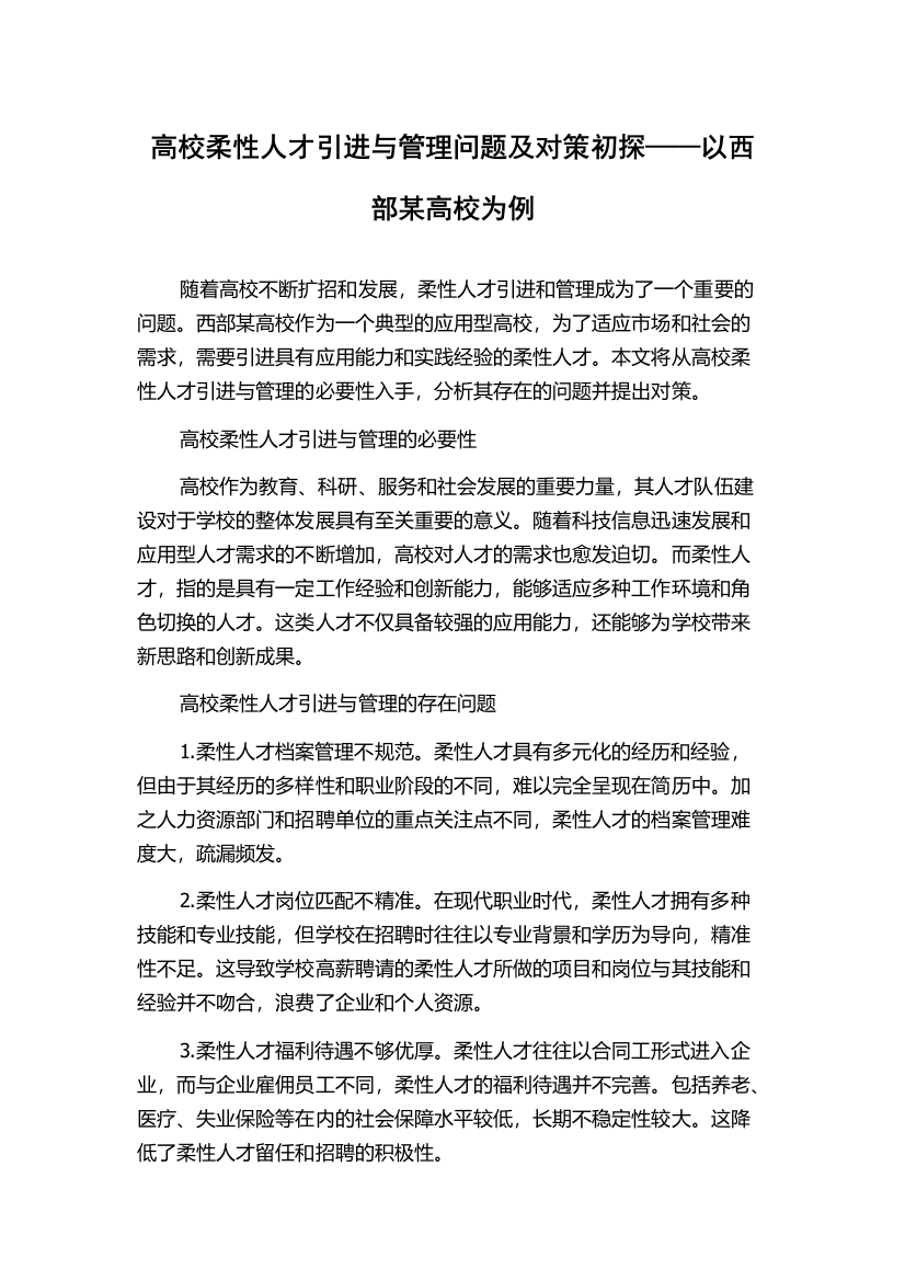 高校柔性人才引进与管理问题及对策初探——以西部某高校为例