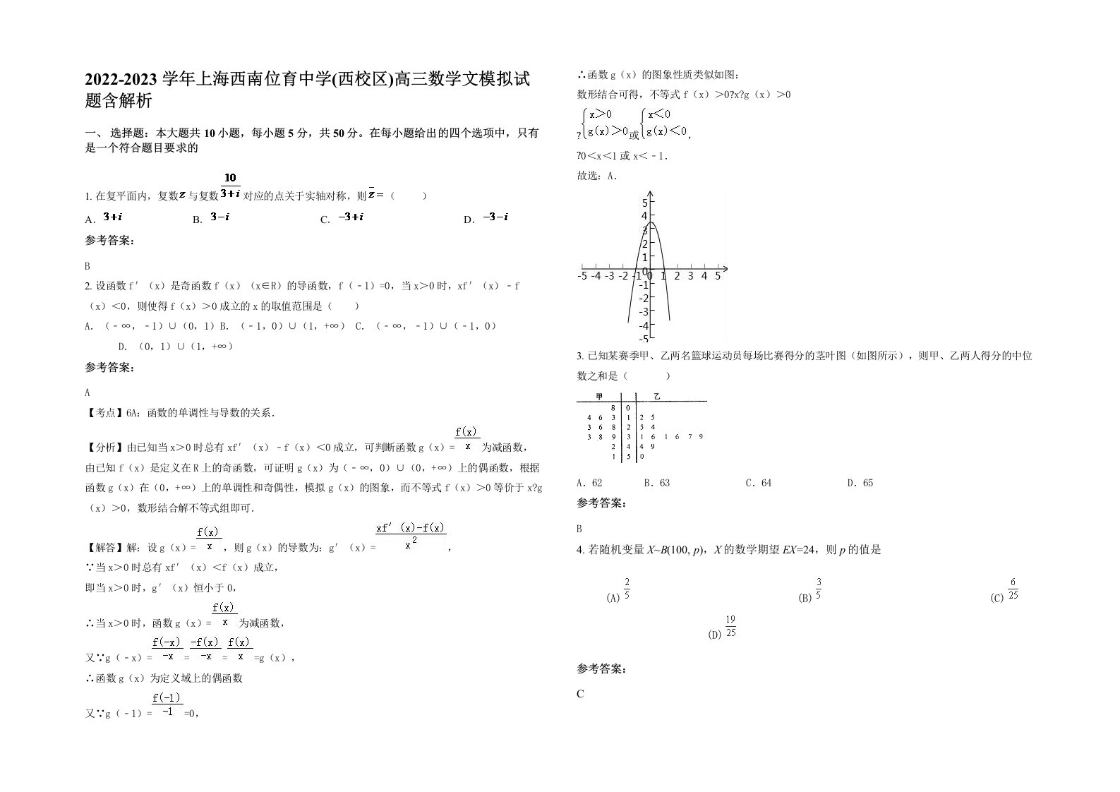 2022-2023学年上海西南位育中学西校区高三数学文模拟试题含解析