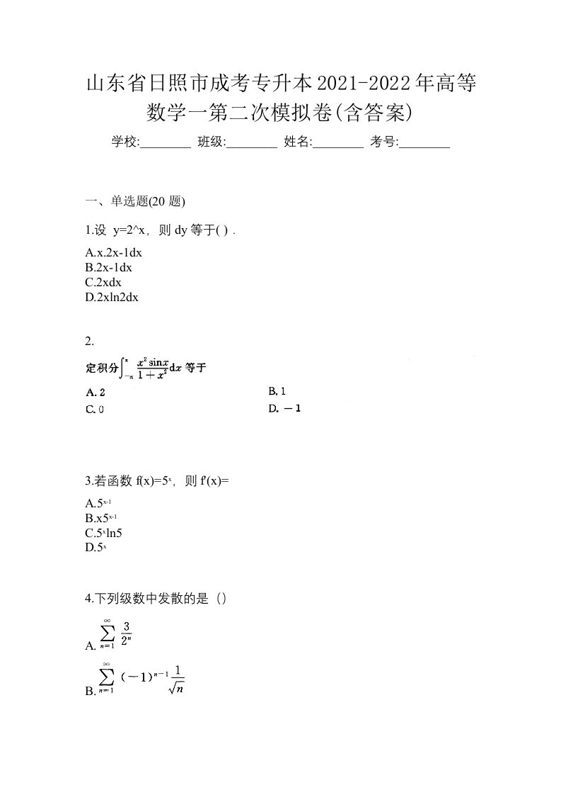 山东省日照市成考专升本2021-2022年高等数学一第二次模拟卷含答案