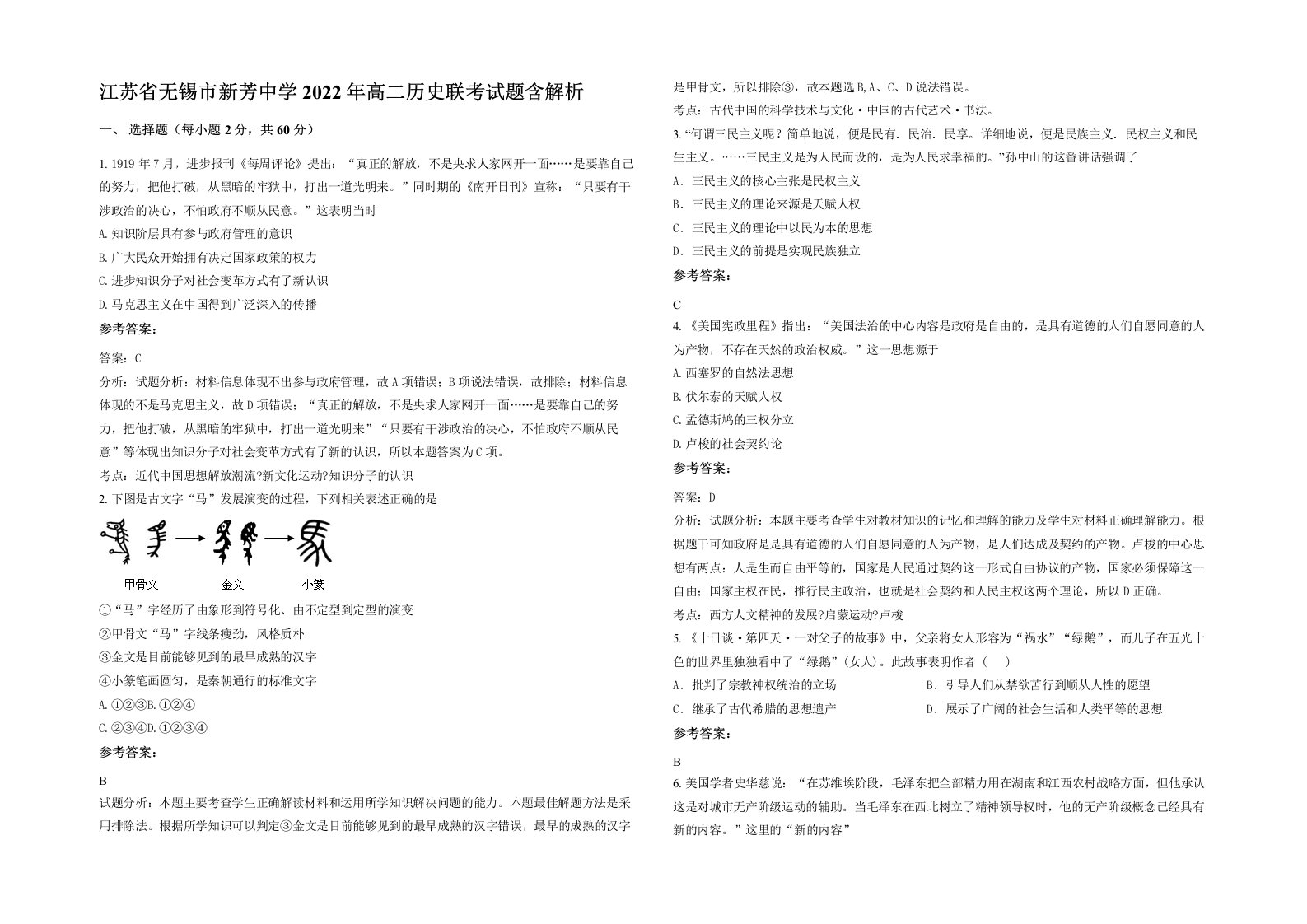 江苏省无锡市新芳中学2022年高二历史联考试题含解析