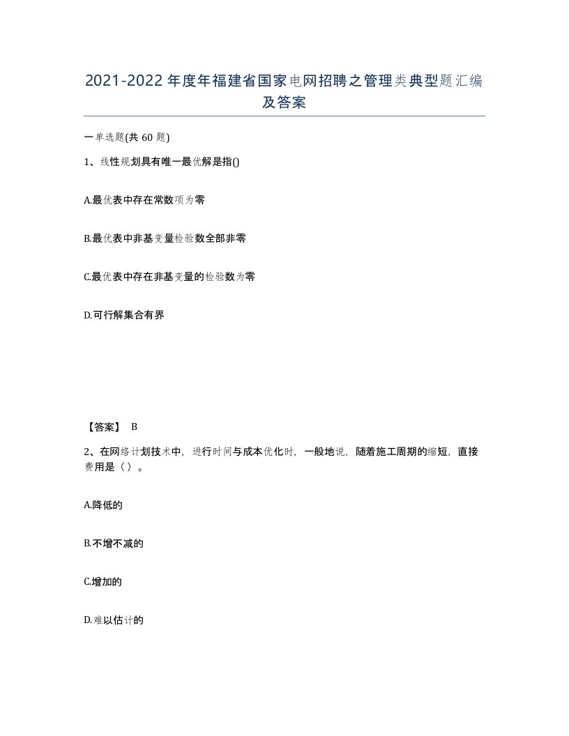 2021-2022年度年福建省国家电网招聘之管理类典型题汇编及答案