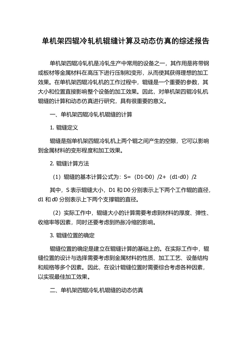 单机架四辊冷轧机辊缝计算及动态仿真的综述报告