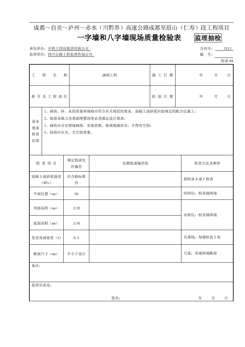 建筑资料-监抽一字墙和八字墙现场质量检验表94