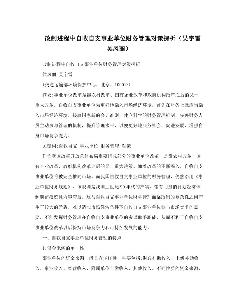 改制进程中自收自支事业单位财务管理对策探析（吴宇雷吴凤丽）