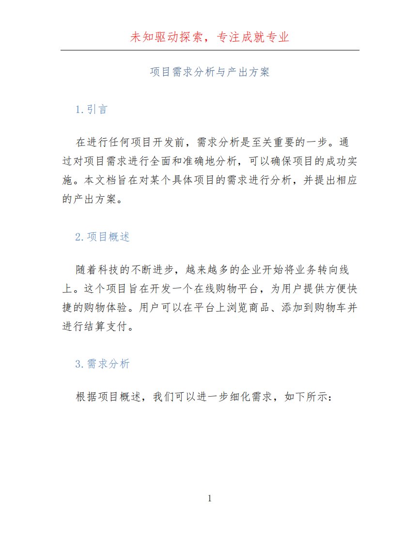 项目需求分析与产出方案