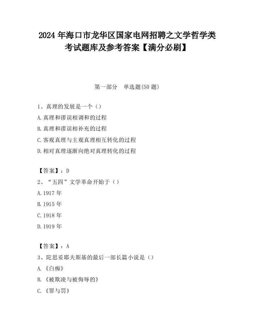 2024年海口市龙华区国家电网招聘之文学哲学类考试题库及参考答案【满分必刷】