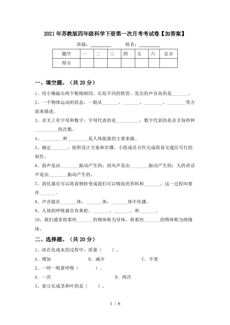 2021年苏教版四年级科学下册第一次月考考试卷加答案