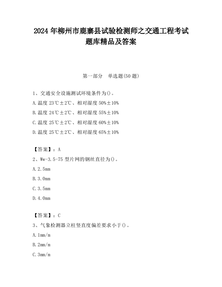 2024年柳州市鹿寨县试验检测师之交通工程考试题库精品及答案