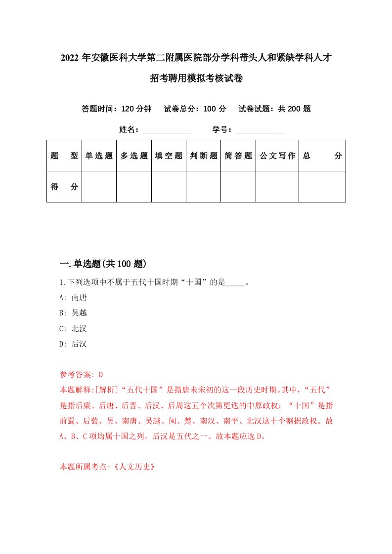 2022年安徽医科大学第二附属医院部分学科带头人和紧缺学科人才招考聘用模拟考核试卷8