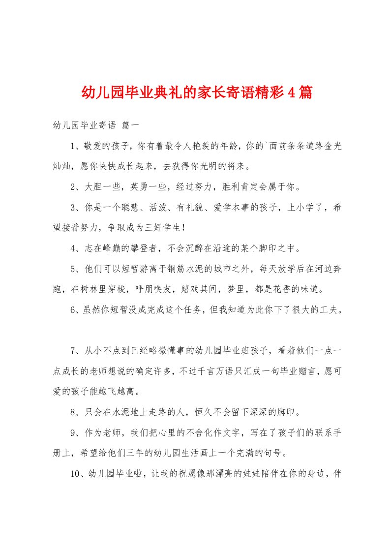 幼儿园毕业典礼的家长寄语精彩4篇