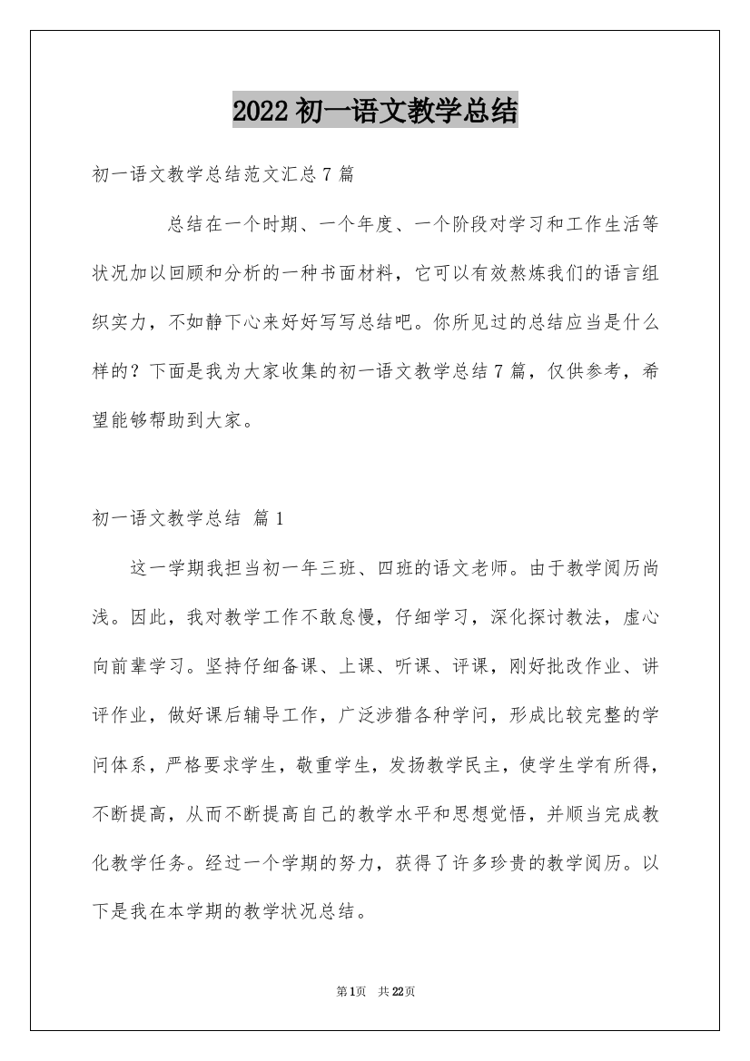 2022初一语文教学总结_8