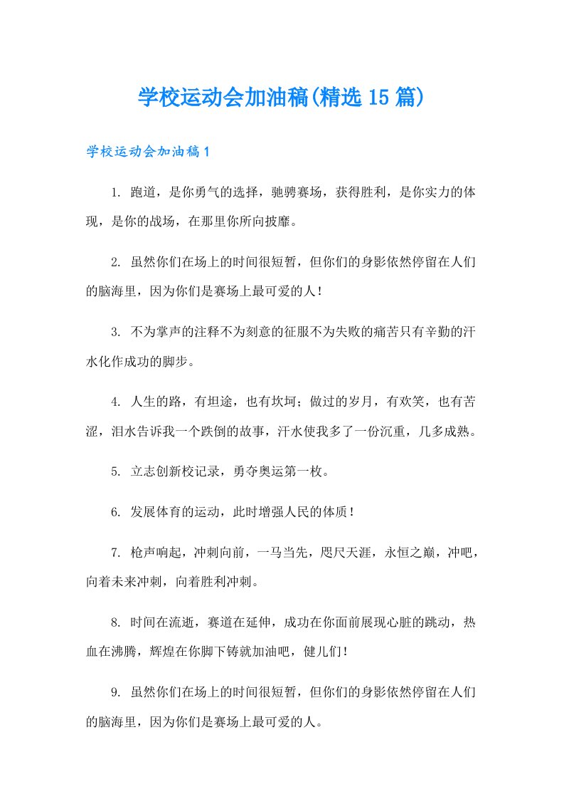 学校运动会加油稿(精选15篇)