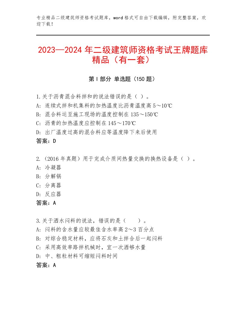 2023年最新二级建筑师资格考试完整版附答案【典型题】