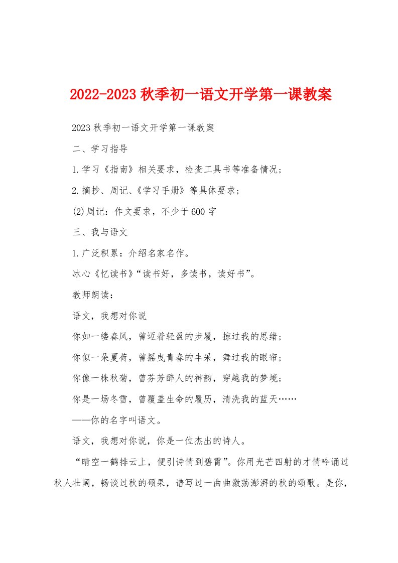 2022-2023秋季初一语文开学第一课教案