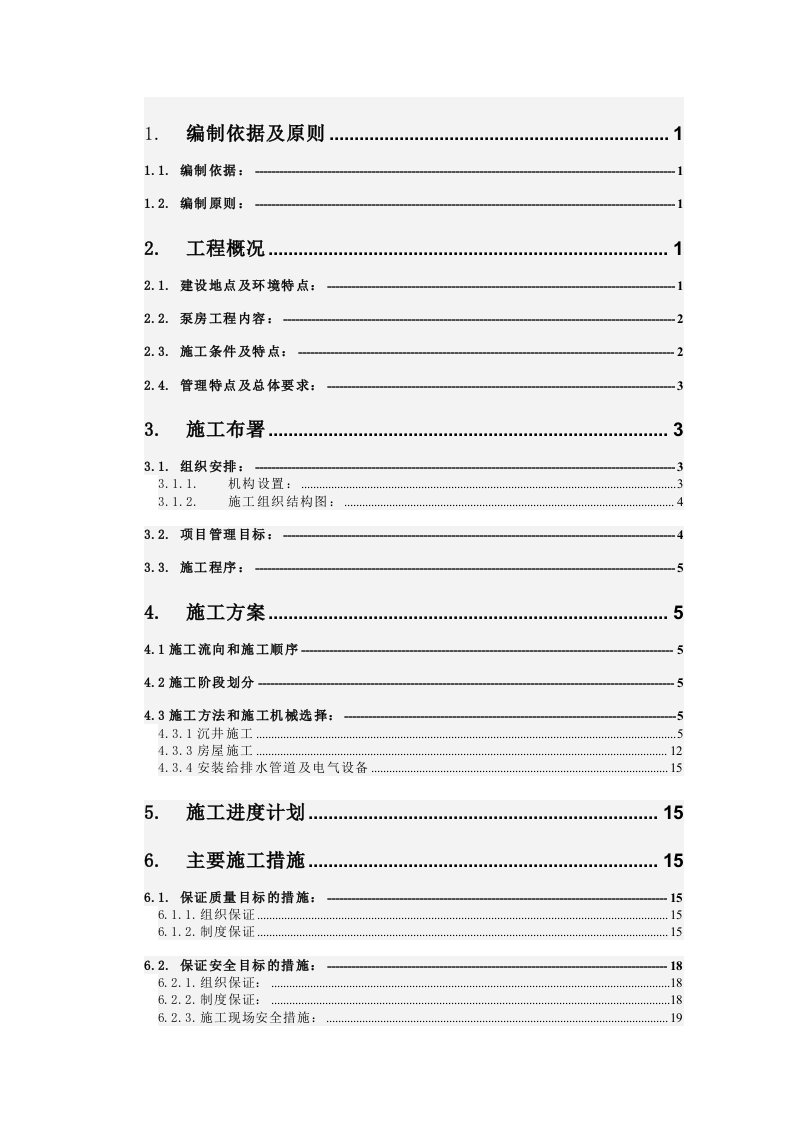 工程泵房施工方案