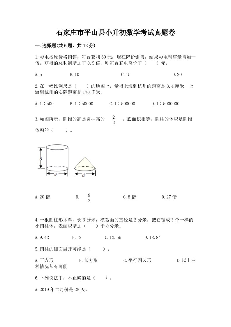 石家庄市平山县小升初数学考试真题卷最新