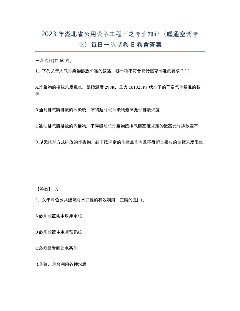 2023年湖北省公用设备工程师之专业知识暖通空调专业每日一练试卷B卷含答案