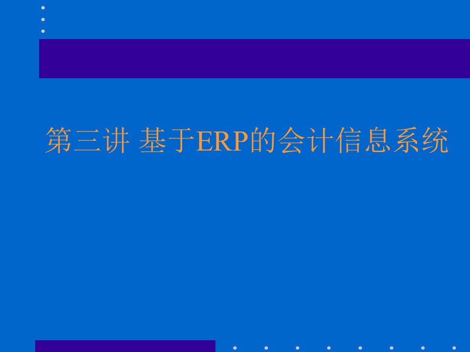 基于ERP的会计信息化系统