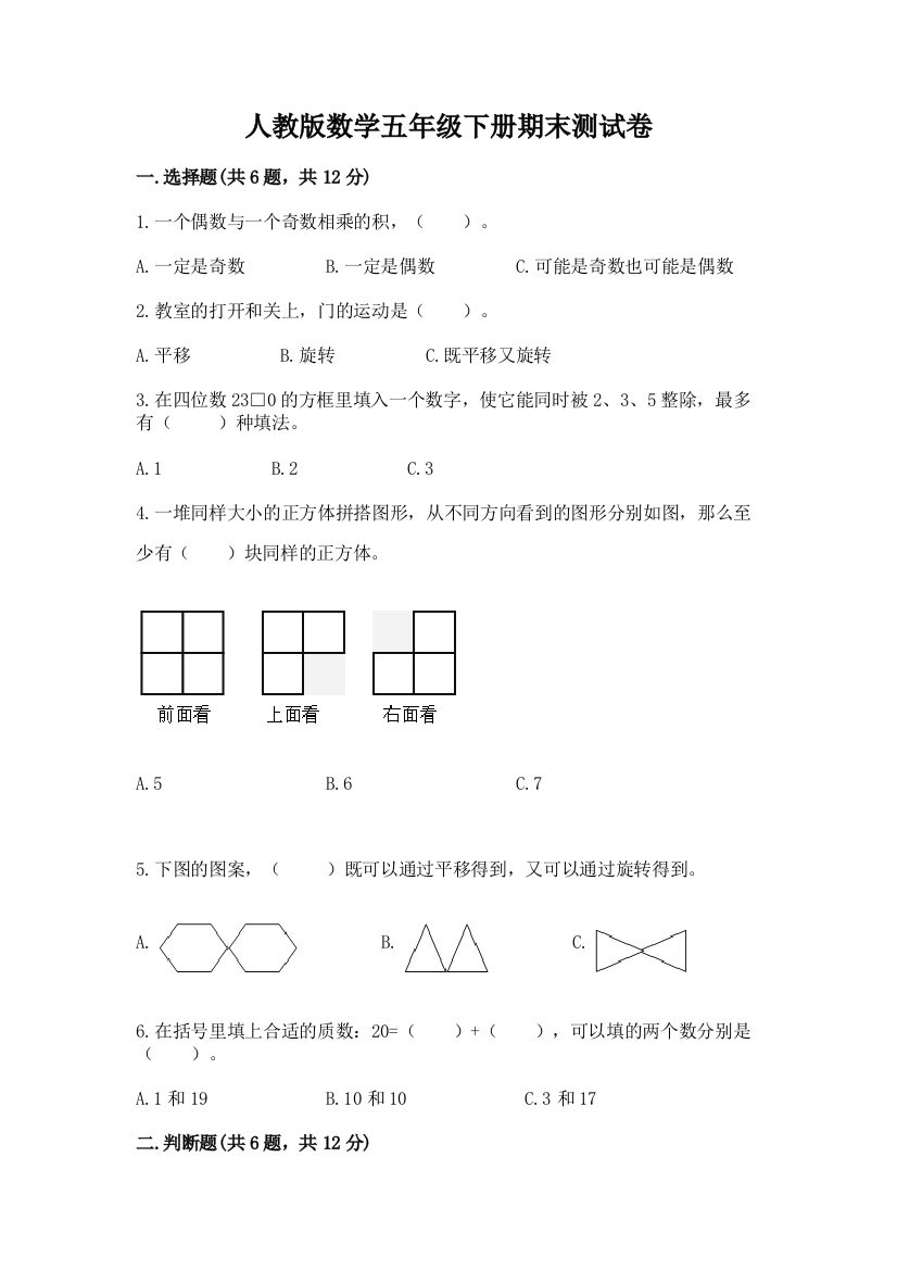 人教版数学五年级下册期末测试卷及答案免费