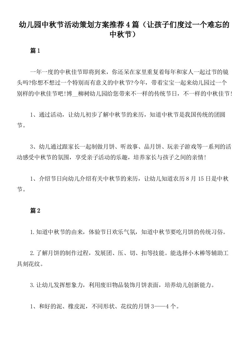 幼儿园中秋节活动策划方案推荐4篇（让孩子们度过一个难忘的中秋节）