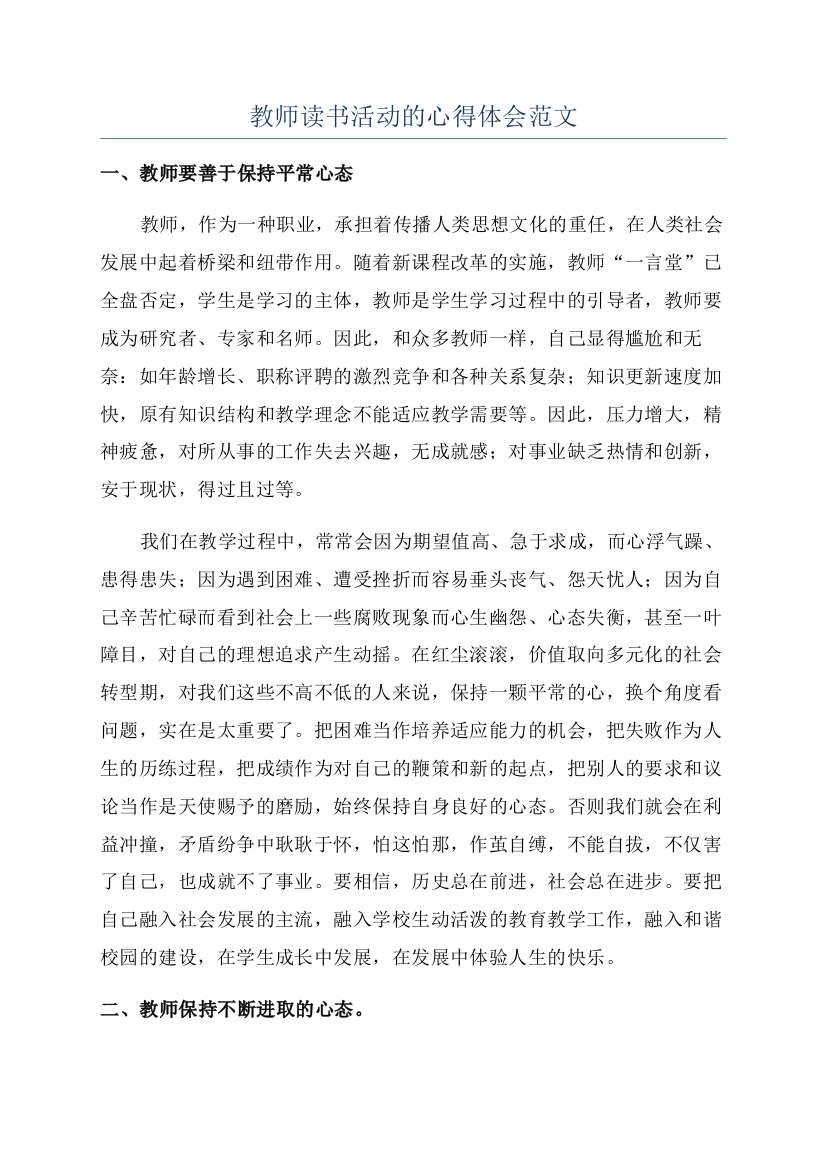 教师读书活动的心得体会范文