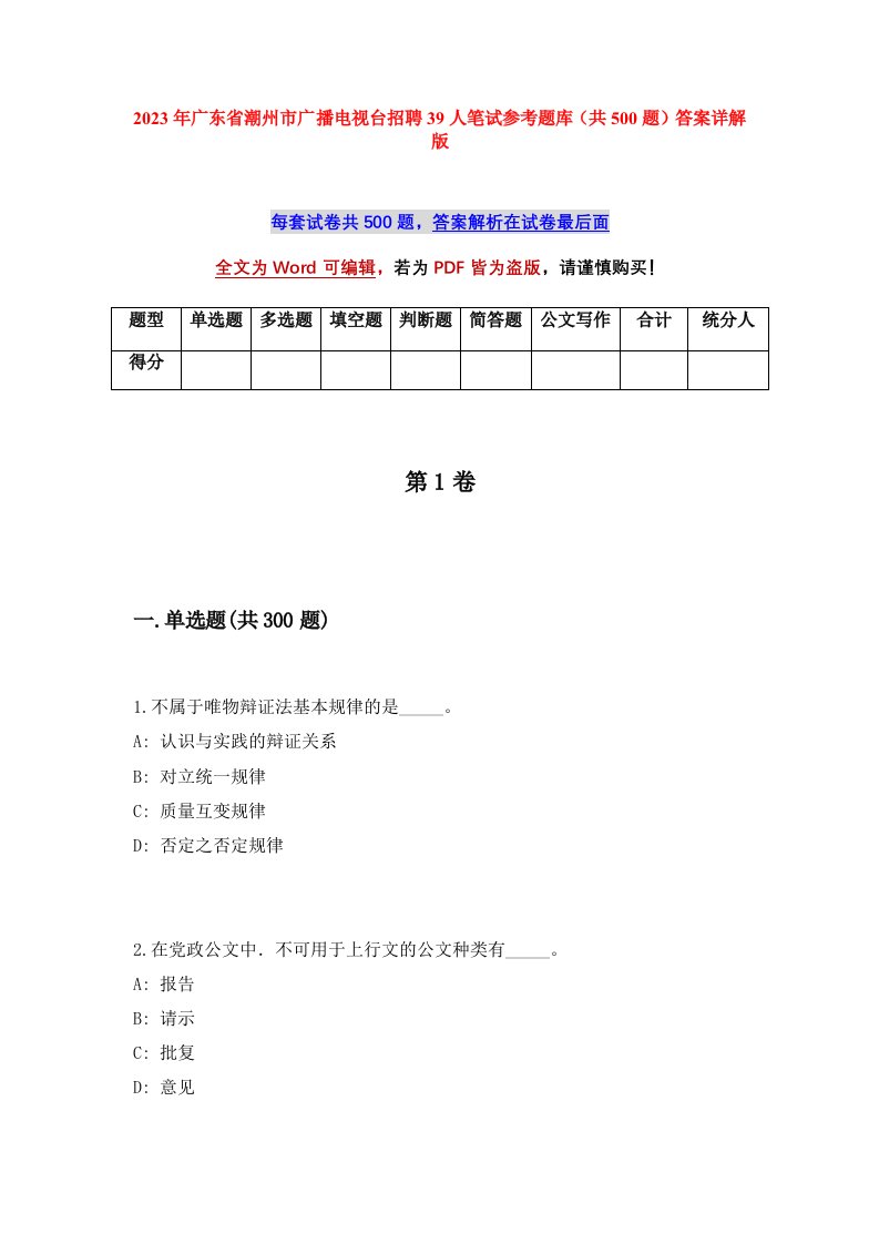 2023年广东省潮州市广播电视台招聘39人笔试参考题库共500题答案详解版