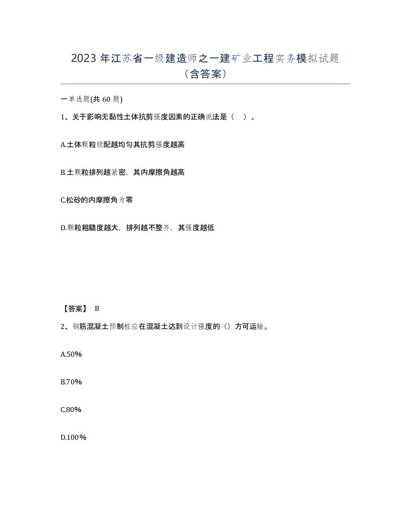 2023年江苏省一级建造师之一建矿业工程实务模拟试题含答案