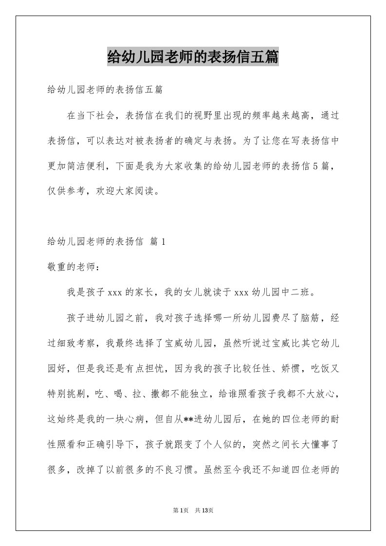 给幼儿园老师的表扬信五篇