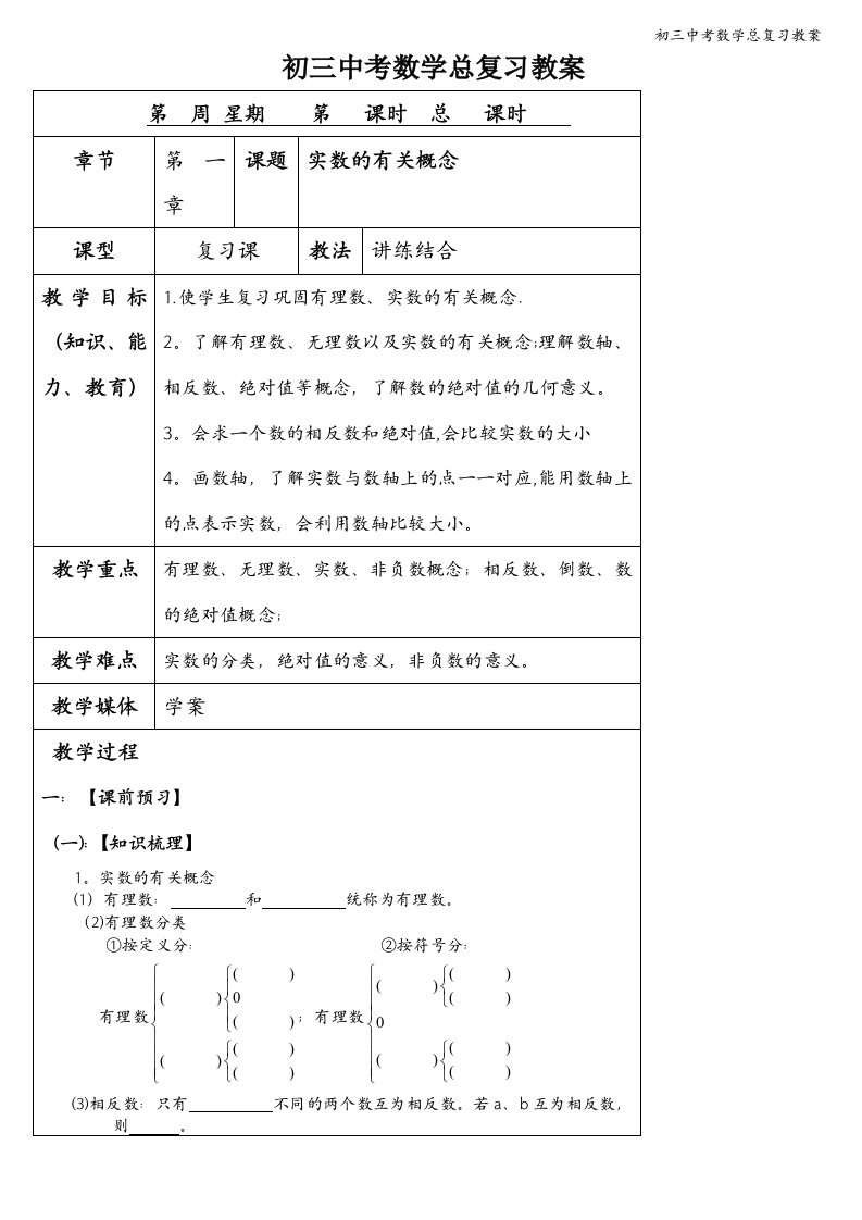 初三中考数学总复习教案