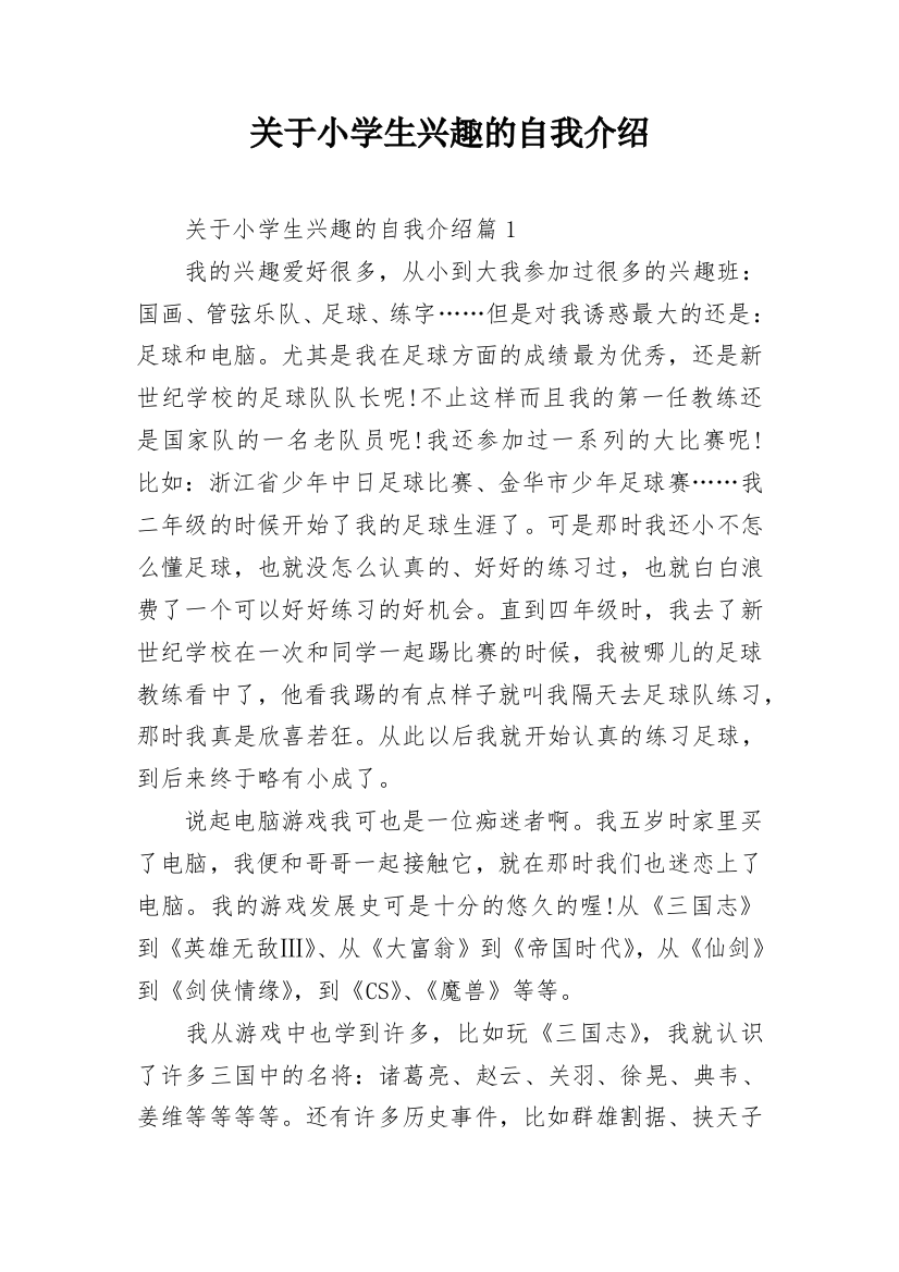 关于小学生兴趣的自我介绍