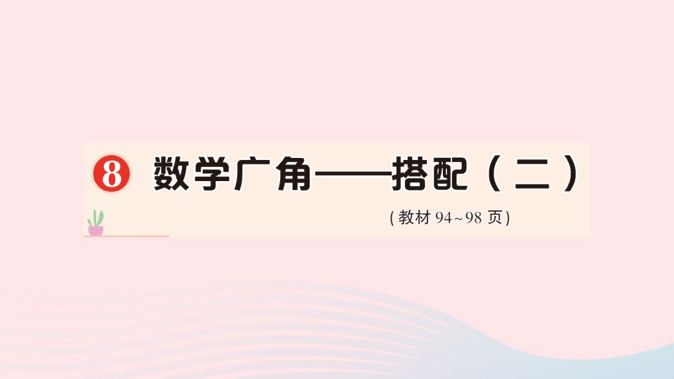 2023三年级数学下册8数学广角__搭配二作业课件新人教版