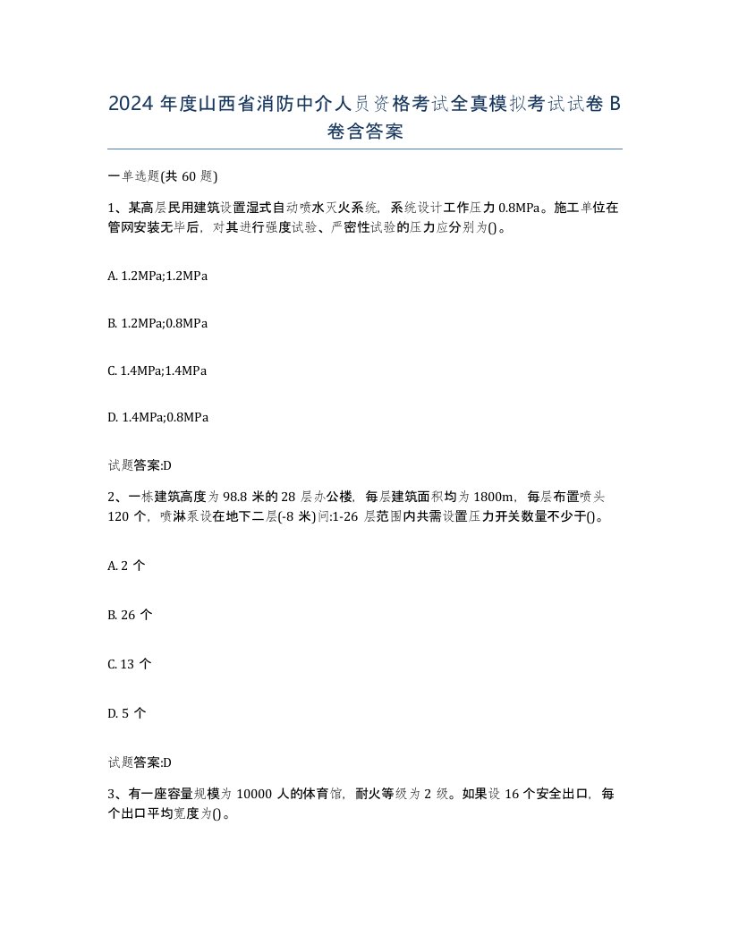 2024年度山西省消防中介人员资格考试全真模拟考试试卷B卷含答案