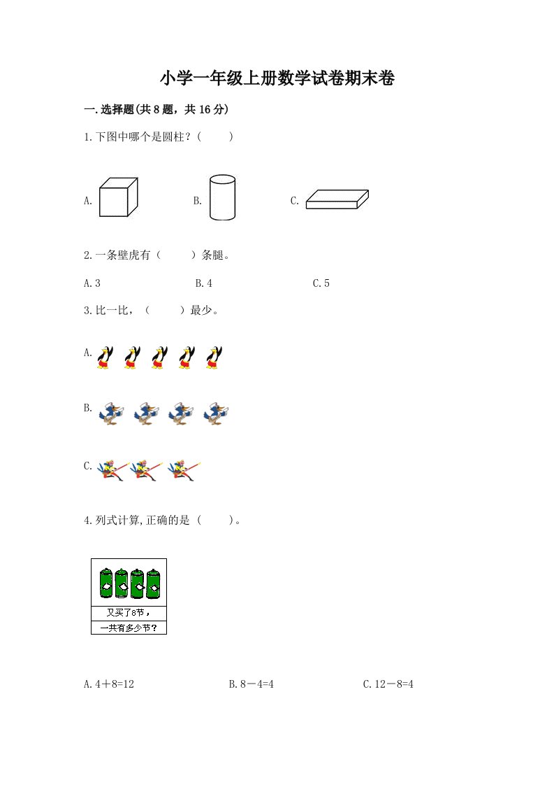 小学一年级上册数学试卷期末卷一套