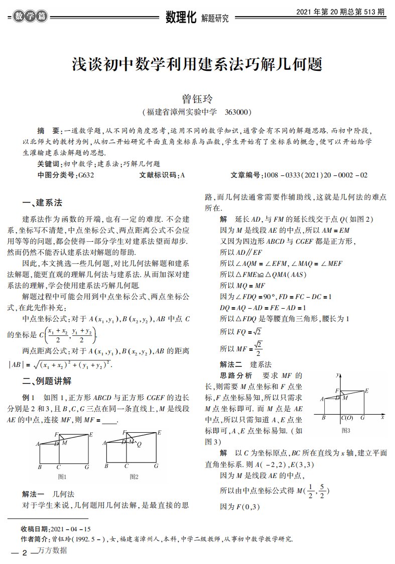 浅谈初中数学利用建系法巧解几何题